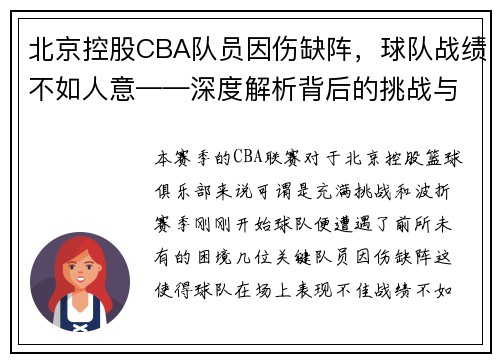北京控股CBA队员因伤缺阵，球队战绩不如人意——深度解析背后的挑战与机遇