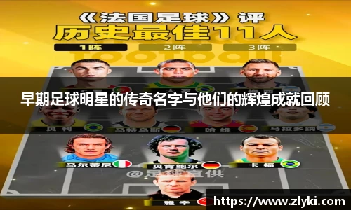 早期足球明星的传奇名字与他们的辉煌成就回顾