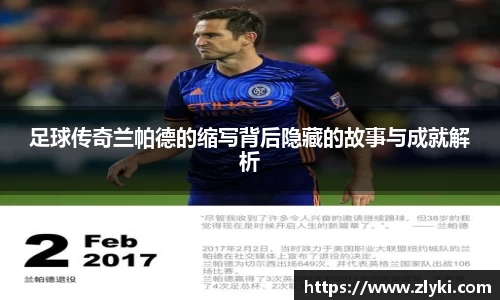 足球传奇兰帕德的缩写背后隐藏的故事与成就解析