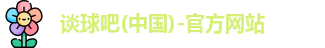 谈球吧